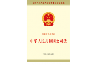 《中华人民共和国公司法》  中华人民共和国主席令〔2018〕第15号